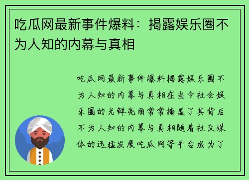 吃瓜网最新事件爆料：揭露娱乐圈不为人知的内幕与真相
