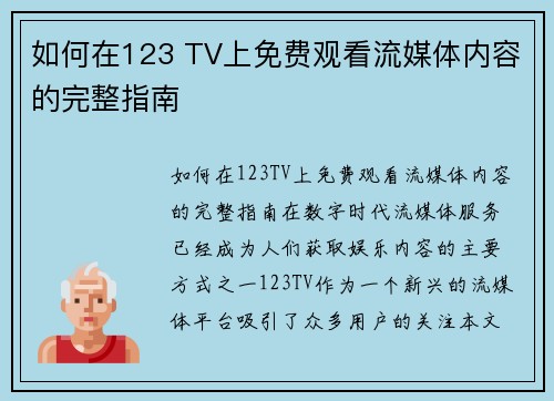 如何在123 TV上免费观看流媒体内容的完整指南