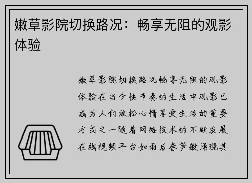 嫩草影院切换路况：畅享无阻的观影体验